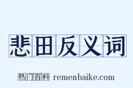 悲田反义词是什么意思的图片